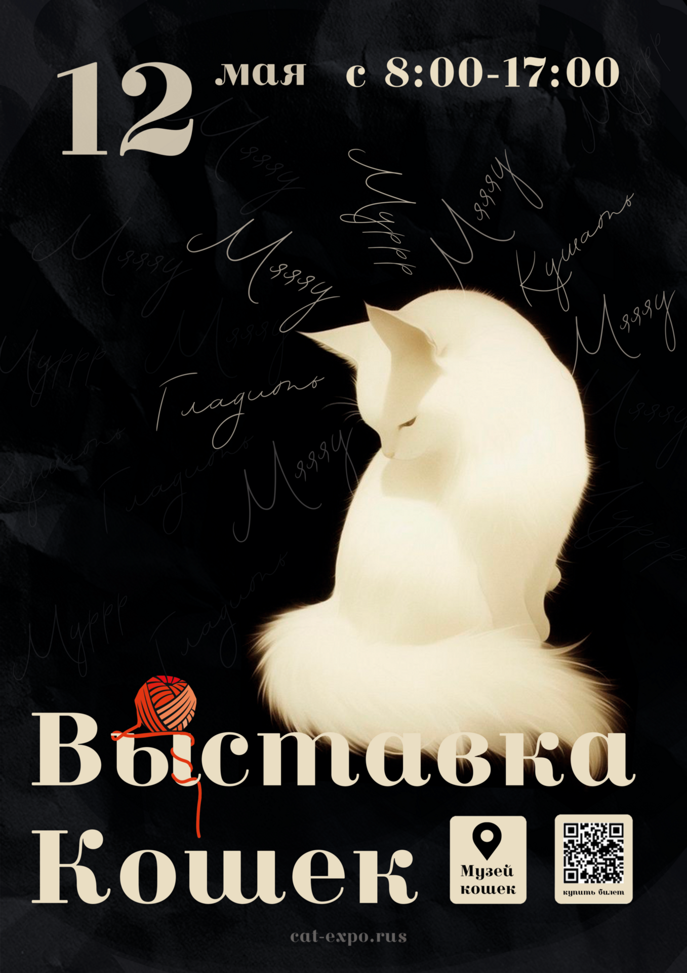 Выставка кошек