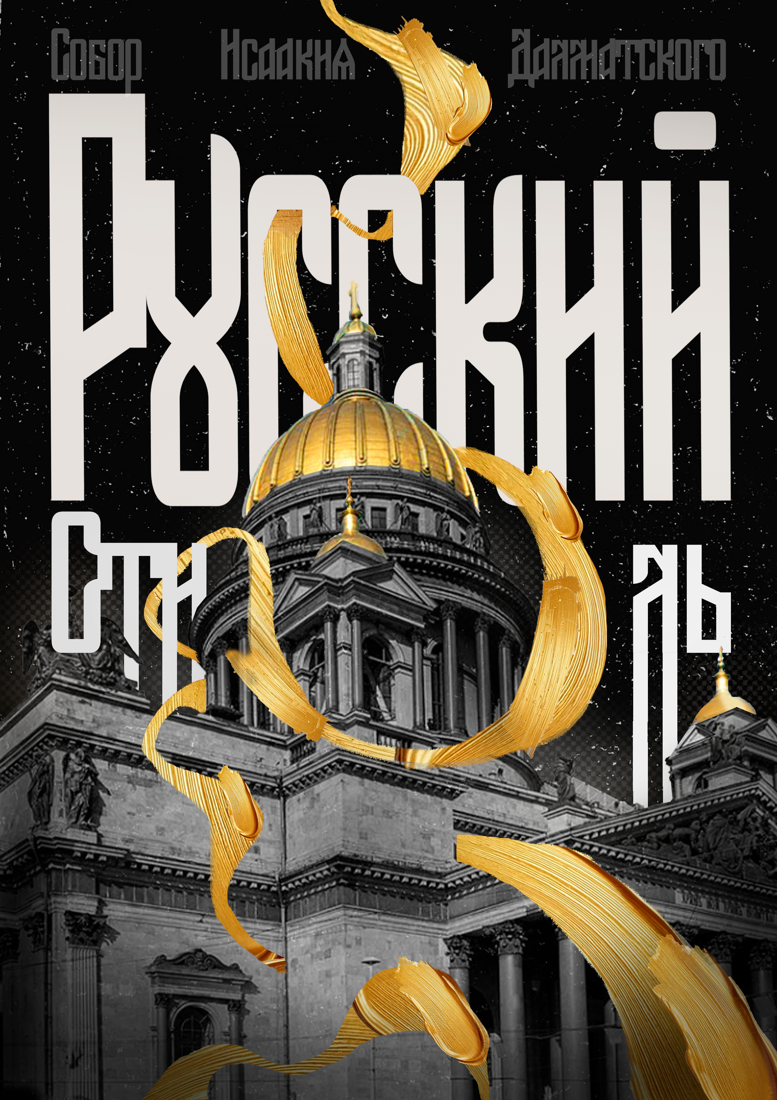 Русский стиль